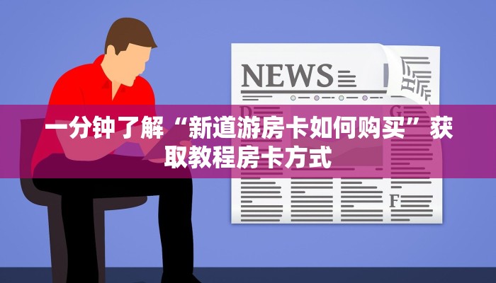 玩家必备“天酷房卡多少钱一张”获取房卡充值教程