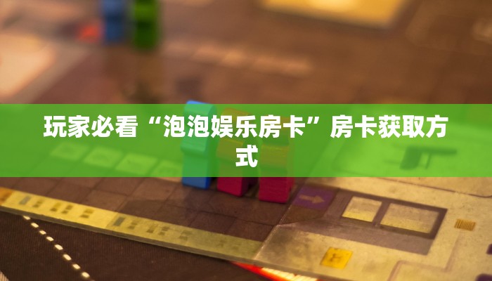 一分钟了解“随意玩大厅在哪里购买房卡”房卡哪里购买充值