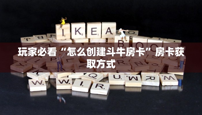 一分钟了解“怎么和好友一起玩斗牛房卡”房卡哪里购买充值