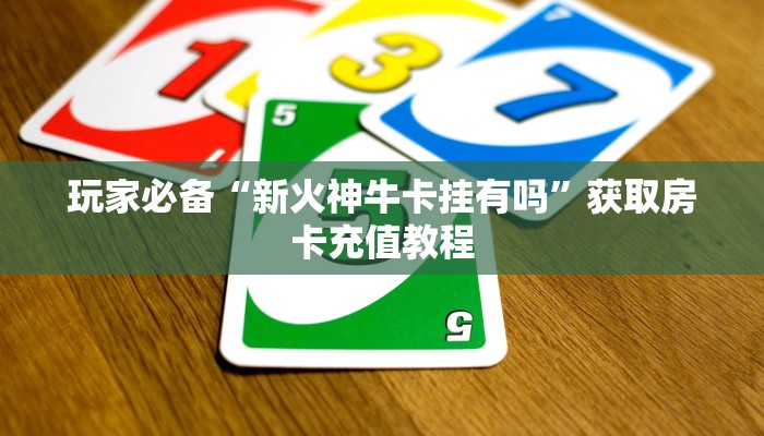 一分钟了解“宝马互娱牛牛炸金花房卡”房卡哪里购买充值