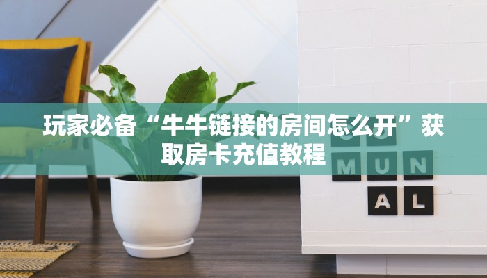 一分钟了解“斗牛平台房卡充值”房卡哪里购买充值