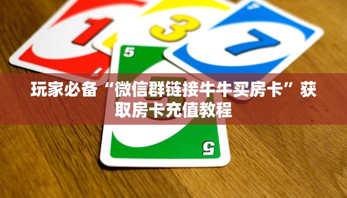 一分钟了解“炸金花建房间好友房卡”房卡哪里购买充值