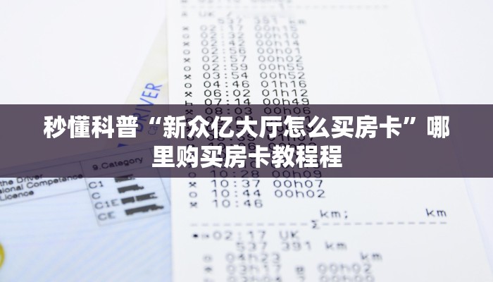 一分钟了解“蛮王大厅游戏房卡”房卡哪里购买充值