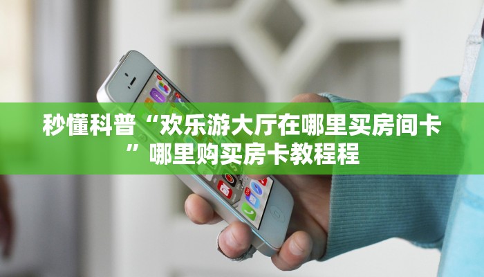 一分钟了解“微信牛牛链接房卡在哪买”房卡哪里购买充值
