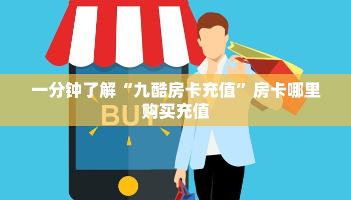 一分钟了解“九酷房卡充值”房卡哪里购买充值
