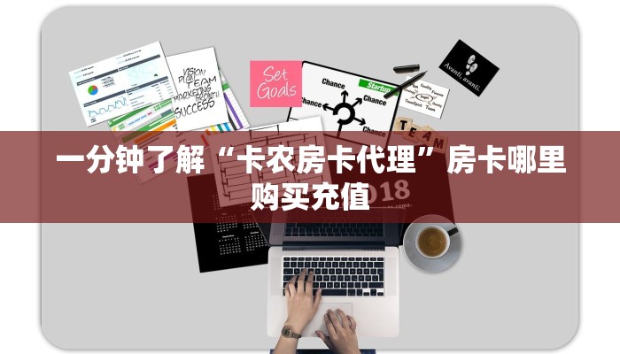 一分钟了解“卡农房卡代理”房卡哪里购买充值