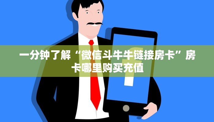 一分钟了解“微信斗牛牛链接房卡”房卡哪里购买充值