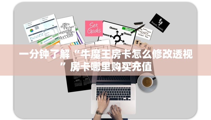 一分钟了解“牛魔王房卡怎么修改透视”房卡哪里购买充值