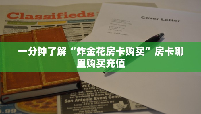 一分钟了解“炸金花房卡购买”房卡哪里购买充值