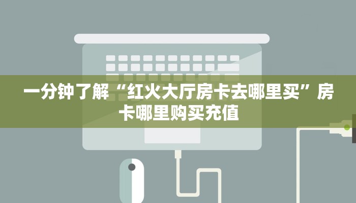 一分钟了解“皇豪互众房卡代理”房卡哪里购买充值 一分钟了解“皇豪互众房卡代理”房卡哪里购买充值