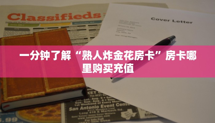一分钟了解“熟人炸金花房卡”房卡哪里购买充值