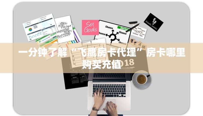 一分钟了解“飞鹰房卡代理”房卡哪里购买充值