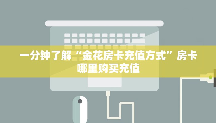 一分钟了解“金花房卡充值方式”房卡哪里购买充值