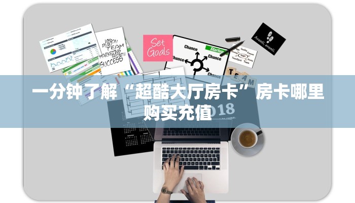 一分钟了解“超酷大厅房卡”房卡哪里购买充值