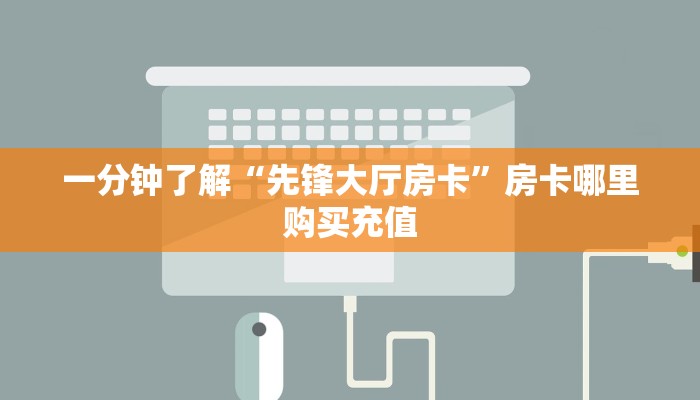 一分钟了解“先锋大厅房卡”房卡哪里购买充值