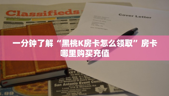 一分钟了解“黑桃K房卡怎么领取”房卡哪里购买充值