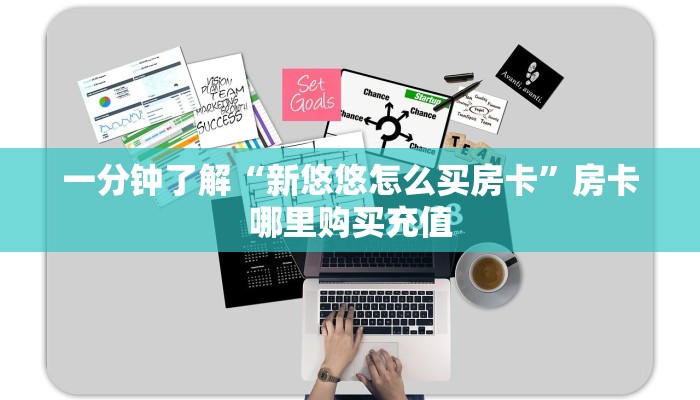 一分钟了解“新悠悠怎么买房卡”房卡哪里购买充值