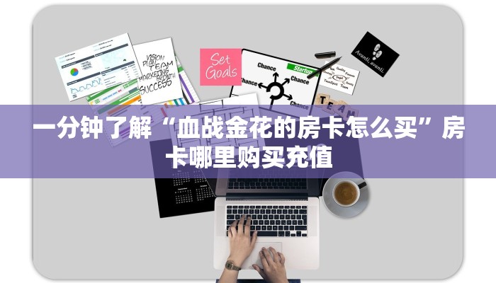 一分钟了解“血战金花的房卡怎么买”房卡哪里购买充值