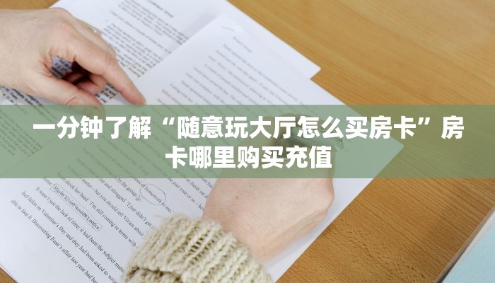 一分钟了解“随意玩大厅怎么买房卡”房卡哪里购买充值